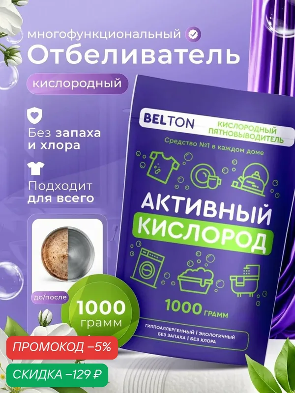 Кислородный пятновыводитель, очиститель, отбеливатель 1 кг — скидка по промокоду Яндекс Маркет