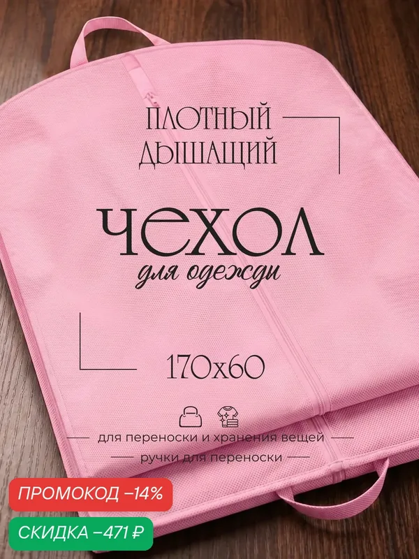 Чехол для одежды, на молнии, GolD, плоский, 170х60 см — скидка по промокоду Яндекс Маркет