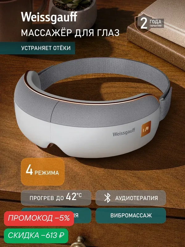 Массажер для глаз Weissgauff WEM-5.0 White 4 в 1, Вибрационный массаж, Прессотерапия, Деликатный прогрев, Аудиотерапия, Bluetooth со входящими звонками, 4 Авто-режима, Таймер, Регулируемый ремешок — скидка по промокоду Яндекс Маркет