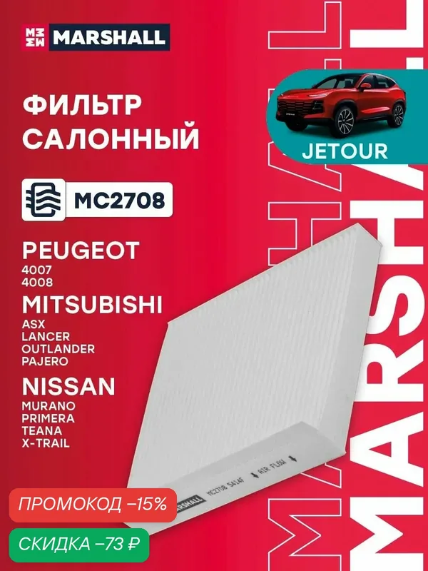 Фильтр салонный Jetour Джетур DASHING, T2, X70, X70 PLUS, X90 Mitsubishi Митсубиси ASX, Lancer Лансер, Outlander Аутлендер, Pajero Паджеро, Nissan Ниссан X-Trail Икстрейл 8025530200 — Marshall, скидка по промокоду Яндекс Маркет