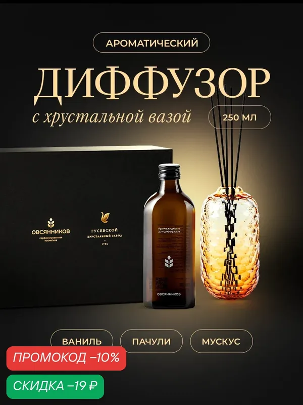 Диффузор ароматический Гусь хрустальный&ОВСЯННИКОВ, подарочный набор, аромат ваниль-пачули-мускус, 5 палочек — ОВСЯННИКОВ, скидка по промокоду Яндекс Маркет