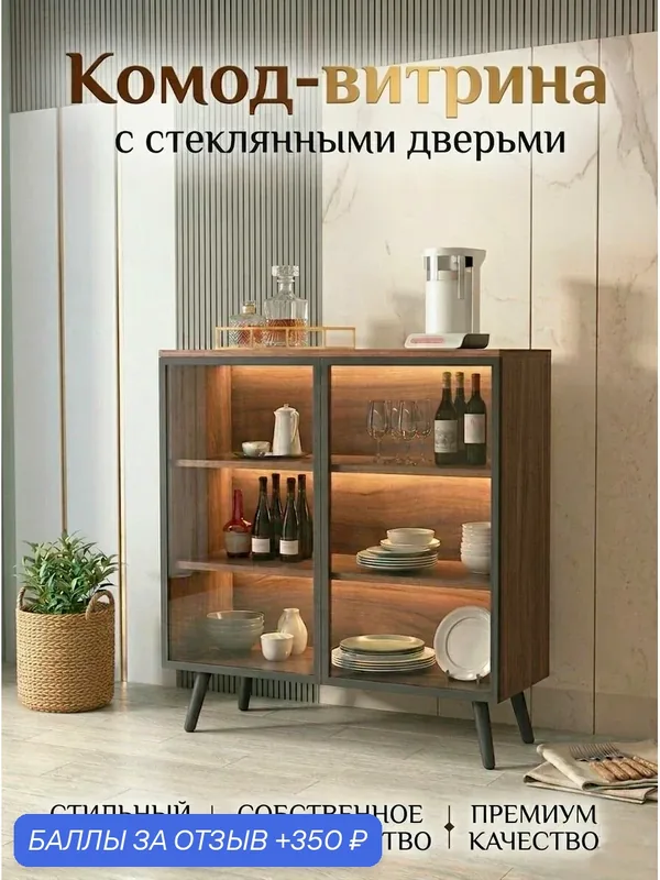 Комод-витрина со стеклянными дверьми, ЛДСП, с доводчиком, цвет орех, 80x35x95 см — Nice-Mebel, 350 баллов за отзыв Яндекс Маркет