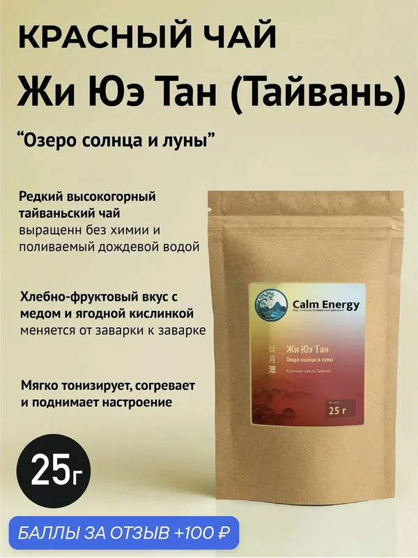 Красный чай Жи Юэ Тан (Озеро Солнца и Луны), Тайвань, премиальный листовой чай, фруктово-медовый вкус, 25 г — Calm Energy, 100 баллов за отзыв Яндекс Маркет