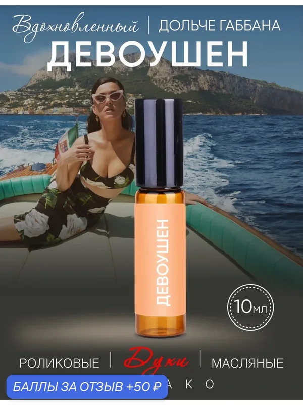 Масляные духи "Aromako", парфюм-ролик, Девоушен, 10 мл — AromaKo, скидка по промокоду Яндекс Маркет