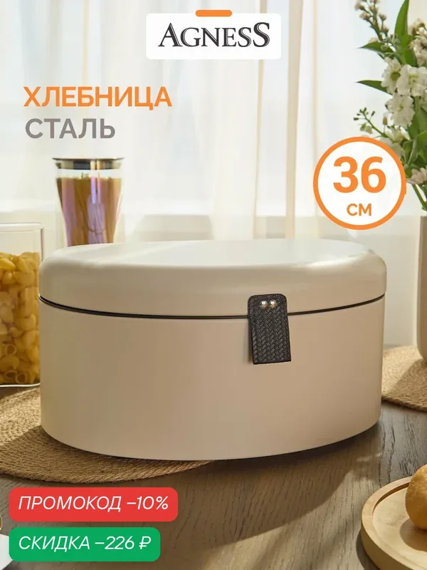 Хлебница с крышкой стальная Agness, бежевая 36 см — Agness, скидка по промокоду Яндекс Маркет