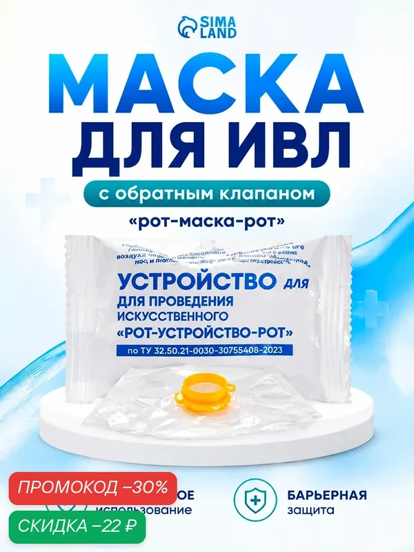 Маска для ИВЛ с обратным клапаном "Лидер" рот маска рот, одноразовая, полиэтилен — Сима-ленд, скидка по промокоду Яндекс Маркет