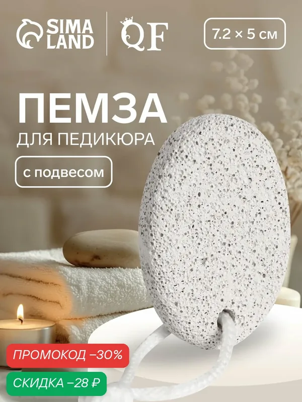 Пемза для педикюра, с подвесом QF размер 7.2×5 см, в коробке, цвет белый — Queen Fair, скидка по промокоду Яндекс Маркет