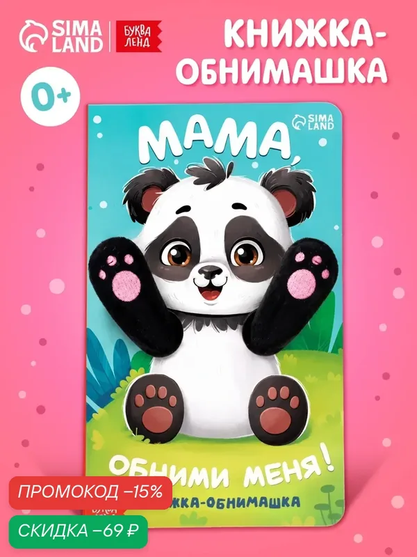 Детская книга - обнимашка «Мама, обними меня», 8 стр, Буква-ленд, книжка-игрушка, книги для малышей — Буква-Ленд, скидка по промокоду Яндекс Маркет