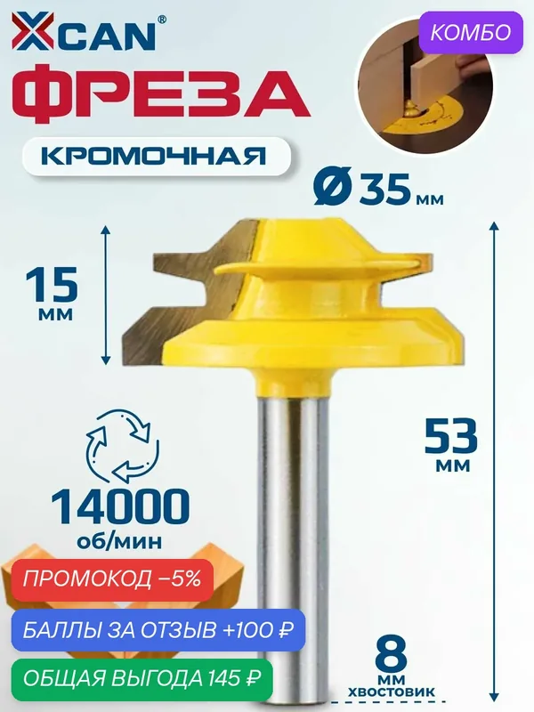 Фреза кромочная для углового сращивания XCAN 8х35х15х53 мм — XCAN, промокод и 100 баллов за отзыв Яндекс Маркет