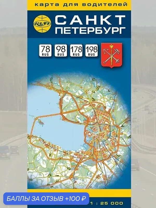 Карта Санкт-Петербург для водителей, складная. В развороте 69х95, 6см, выпуск 2026г — Карта ТД, 100 баллов за отзыв Яндекс Маркет