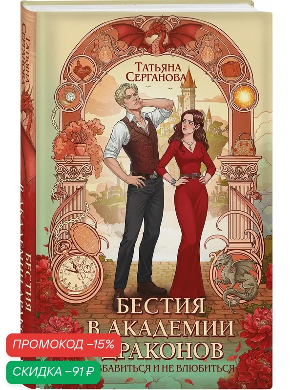 Серганова Т. Ю. Бестия в академии драконов — ЭКСМО, скидка по промокоду Яндекс Маркет