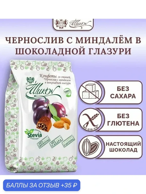 Конфеты шоколадные со стевией "Чернослив с Миндалем" без сахара в шоколадной глазури Шикон 150 г — Шикон, 35 баллов за отзыв Яндекс Маркет