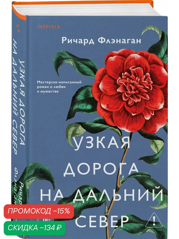Флэнаган Р. Узкая дорога на дальний север — ЭКСМО, скидка по промокоду Яндекс Маркет