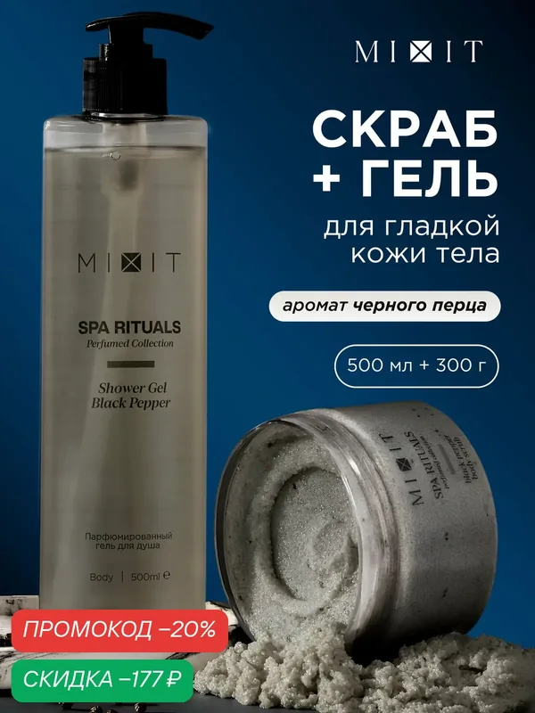 Набор MIXIT Spa Rituals гель для душа и скраб для тела, унисекс аромат-парфюм Черный Перец, 500 мл и 300 г — MIXIT, скидка по промокоду Яндекс Маркет