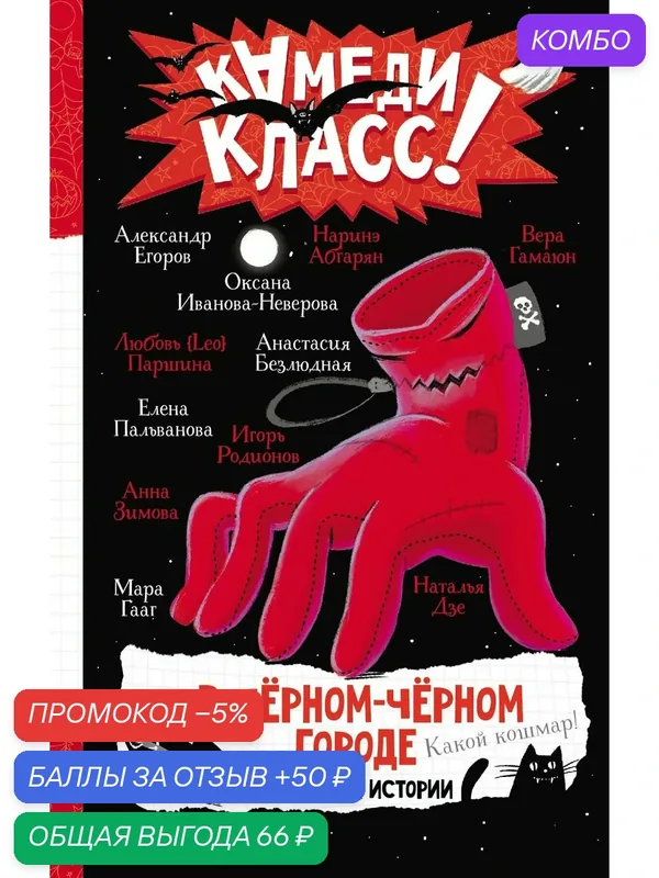 В черном-черном городе. Криповые истории / Егоров А. А, Абгарян Н, Зимова А. — Малыш, промокод и 50 баллов за отзыв Яндекс Маркет