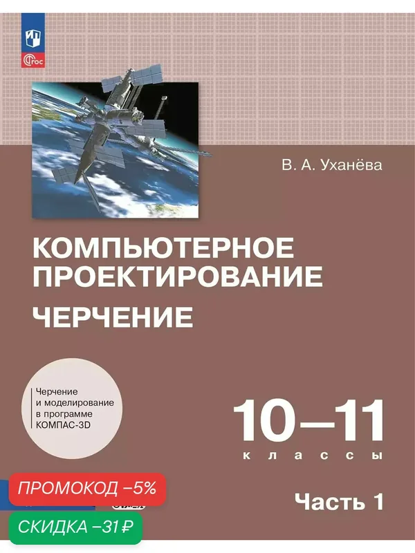 Компьютерное проектирование. Черчение. 10-11 классы. Учебник. В 2 частях. Часть 1 — Просвещение, скидка по промокоду Яндекс Маркет
