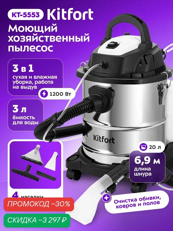 Моющий хозяйственный пылесос Kitfort КТ-5553, 1200 Вт мощность — Kitfort, скидка по промокоду Яндекс Маркет