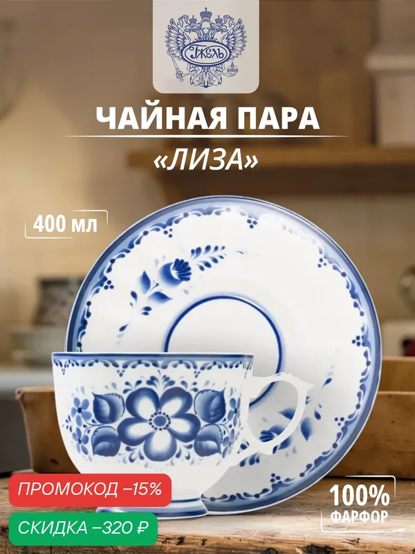 Чайная пара. Объединение "гжель". "Лиза", 300 мл, фарфор — Объединение "Гжель", скидка по промокоду Яндекс Маркет