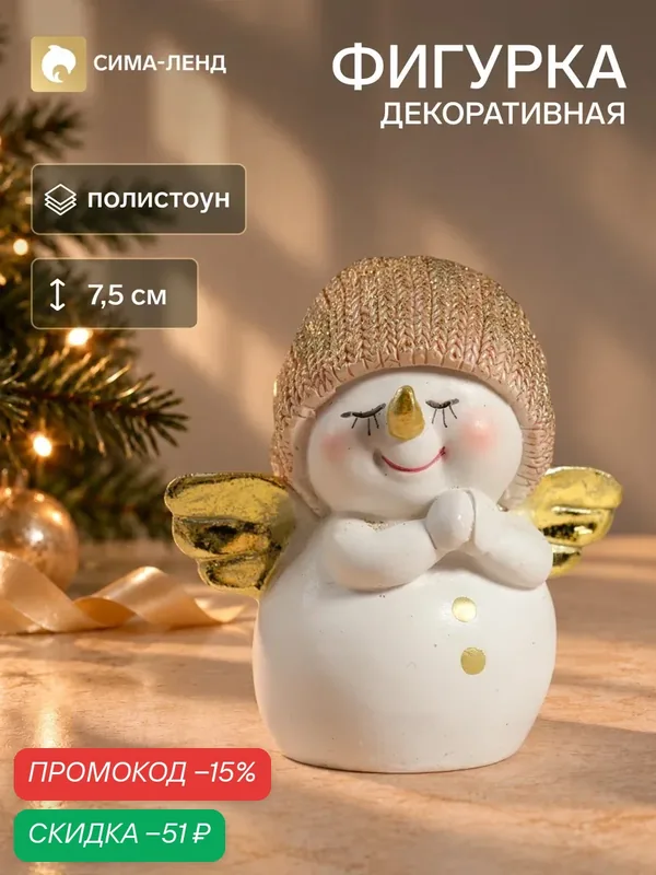 Фигурка полистоун «Снеговик в золотистом вязанном колпаке, с крылышками», 6×4×7.5 см — Сима-ленд, скидка по промокоду Яндекс Маркет