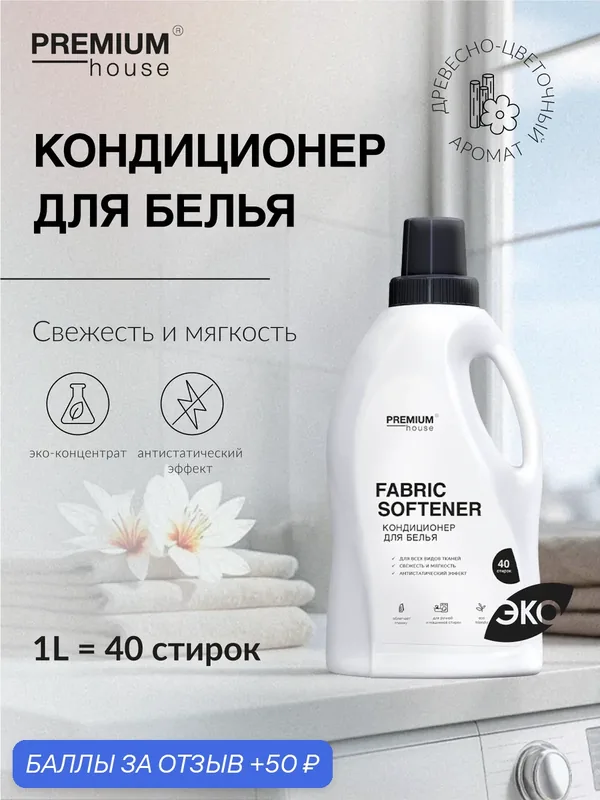Кондиционер для белья Premium House (1 литр) / Для всех видов тканей, ручная и машинная стирка — Premium House, 50 баллов за отзыв Яндекс Маркет