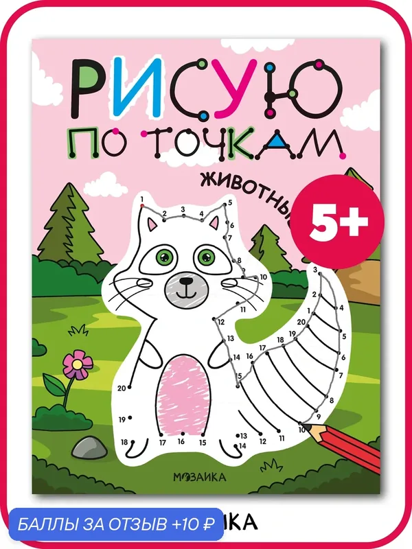 Рисую по точкам мозаика kids для детей и малышей 5+, Животные, книга для детского творчества — Мозаика kids, 10 баллов за отзыв Яндекс Маркет