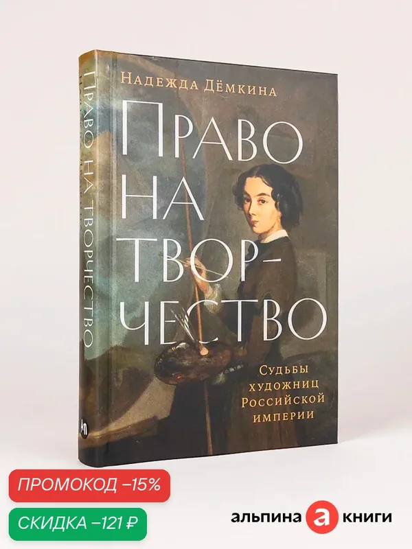 Книга "Право на творчество: Судьбы художниц Российской империи"| Дёмкина Надежда — Альпина Паблишер, скидка по промокоду Яндекс Маркет