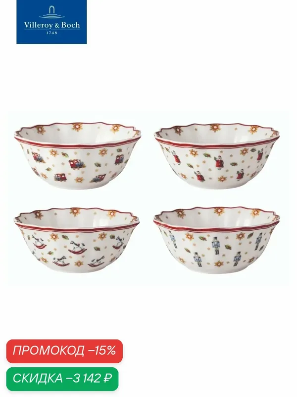 Набор из 4-х новогодних салатников, Toy's Delight, Villeroy & Boch, Премиум-Фарфор — Villeroy & Boch, скидка по промокоду Яндекс Маркет