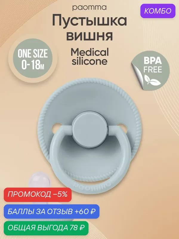Соска-пустышка для новорожденных 3-18 мес, вишня, силиконовая — paomma, 60 баллов за отзыв Яндекс Маркет