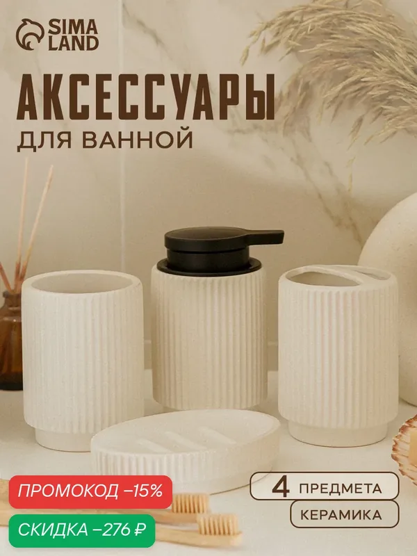 Набор аксессуаров для ванной «Грани», 4 предмета, мыльница, дозатор для мыла, 2 стакана, белый — Сима-ленд, скидка по промокоду Яндекс Маркет
