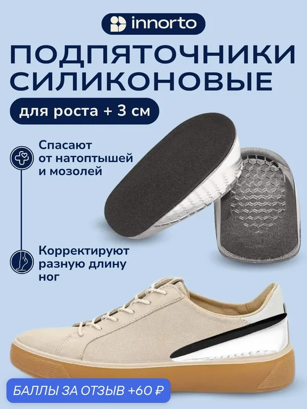 Подпяточник ортопедический 3 см 52061 — innorto, 60 баллов за отзыв Яндекс Маркет