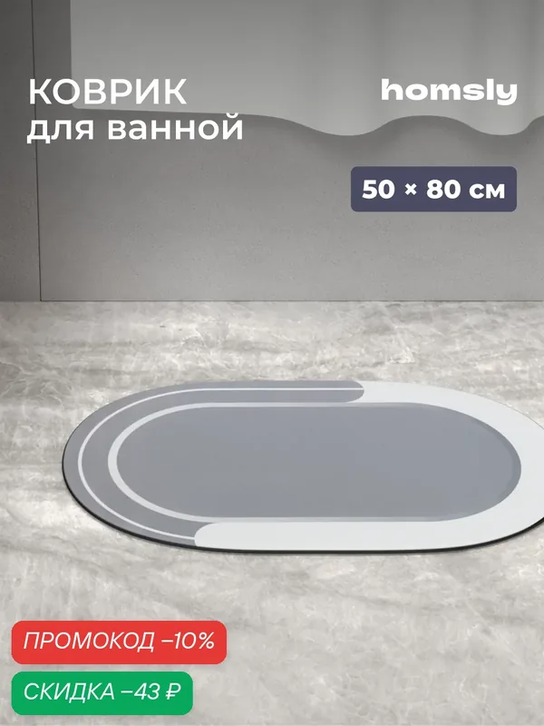 Коврик для ванной комнаты Homsly, 50*80 см, овал, серый, коллекция Elema, 8H-058-DMOG-ELE — Homsly, скидка по промокоду Яндекс Маркет
