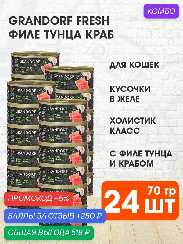 Корм влажный Grandorf Fresh для взрослых кошек, филе тунца, краб в желе, 70 г 24 шт — Grandorf, промокод и 250 баллов за отзыв Яндекс Маркет
