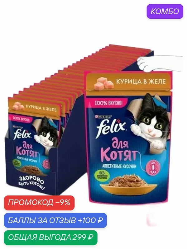 Влажный корм для котят Felix Аппетитные кусочки, курица в желе, 75 г x 26 шт — промокод и 100 баллов за отзыв Яндекс Маркет