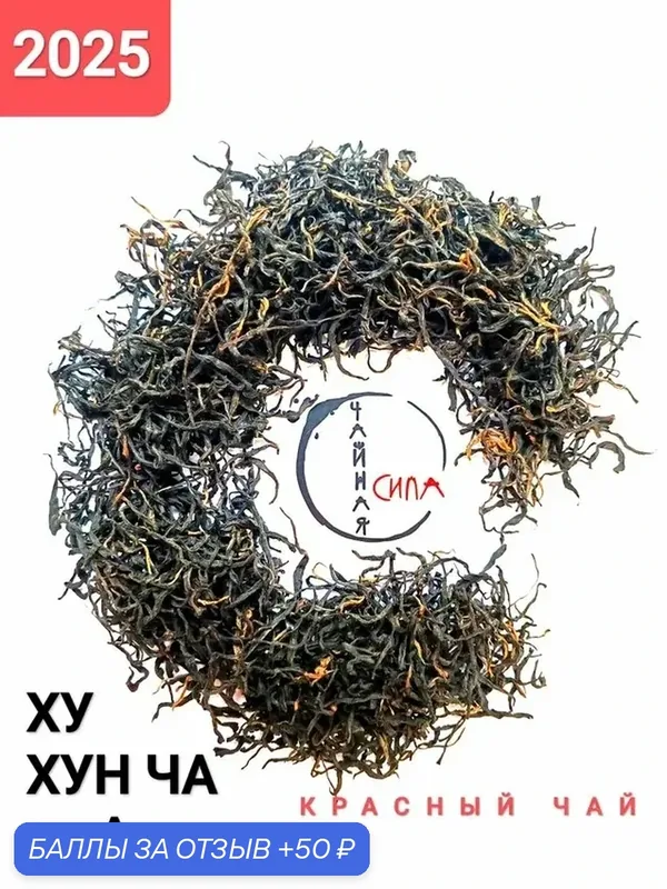 Красный чай Ху Хун Ча из Аньхуа, 2025 г, 100 гр, Хунань. Настоящий китайский крупнолистовой чёрный чай — 50 баллов за отзыв Яндекс Маркет