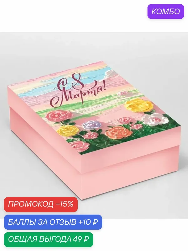 Подарочная коробка складная «С 8 Марта!», 30 × 20 × 9 см, розовый, для упаковки подарка — Дарите счастье, промокод и 10 баллов за отзыв Яндекс Маркет