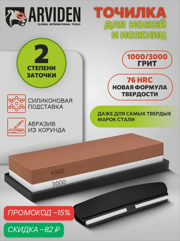 Точильный камень с держателем 1000/3000 грит, ARVIDEN для заточки ножей и ножниц, 2 стороны — ARVIDEN, скидка по промокоду Яндекс Маркет