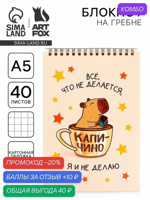 Блокнот А5 ArtFox, 40 л. Обложка картон. "Капибара", 10823952 — ArtFox, промокод и 10 баллов за отзыв Яндекс Маркет