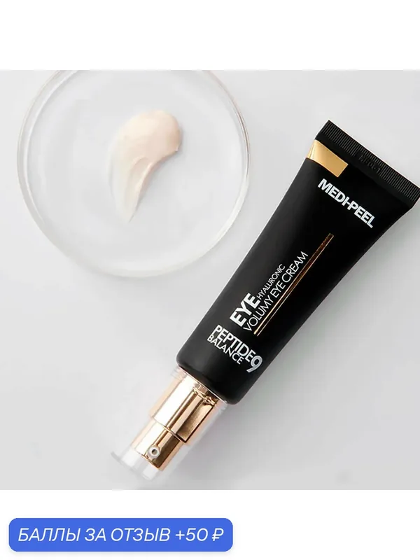 MEDI-PEEL Крем для век с пептидами Peptide Balance9 Eye Hyaluronic Volume Eye Cream 40ml — MEDI-PEEL, скидка по промокоду Яндекс Маркет