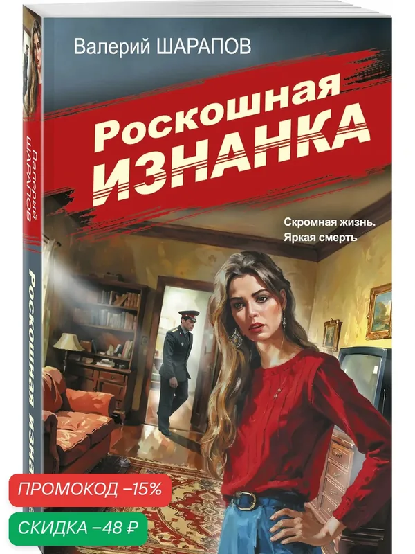 Шарапов В. Г. Роскошная изнанка — ЭКСМО, скидка по промокоду Яндекс Маркет