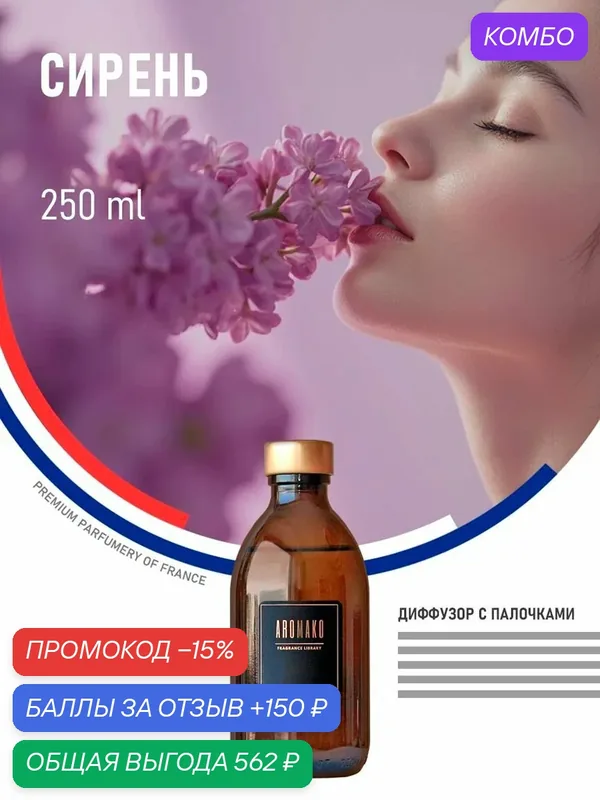 Аромадиффузор с палочками домашний сирень, 250 ml — AromaKo, промокод и 150 баллов за отзыв Яндекс Маркет
