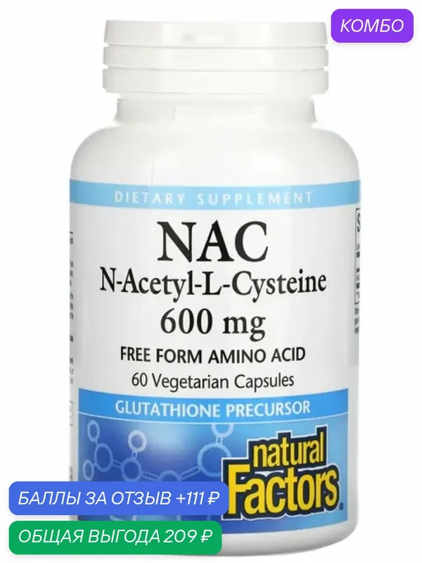 Nac бады витамины сша nac 600 mg natural factors американские витамины — Natural Factors, промокод и 111 баллов за отзыв Яндекс Маркет
