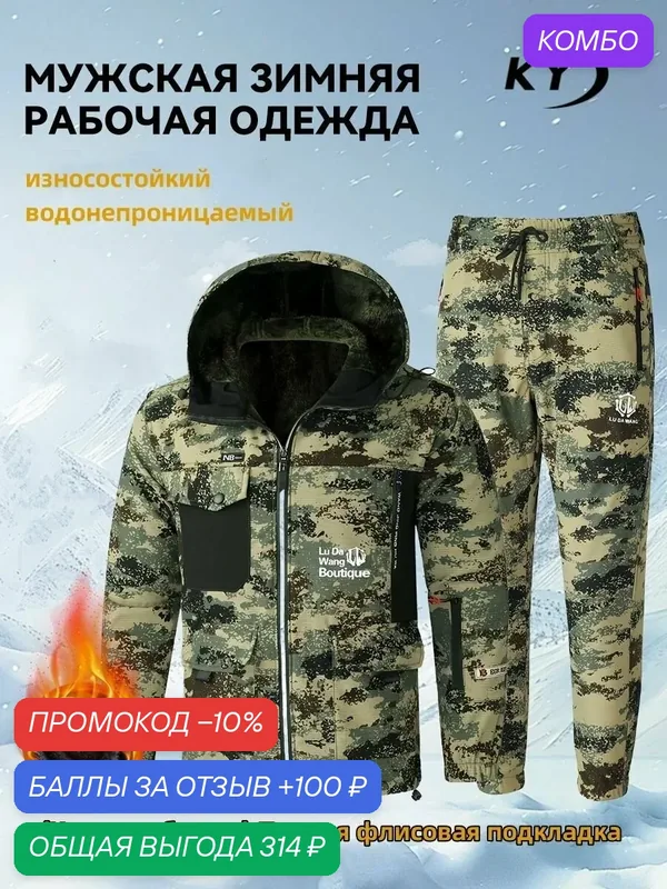 Костюм рабочий — промокод и 100 баллов за отзыв Яндекс Маркет