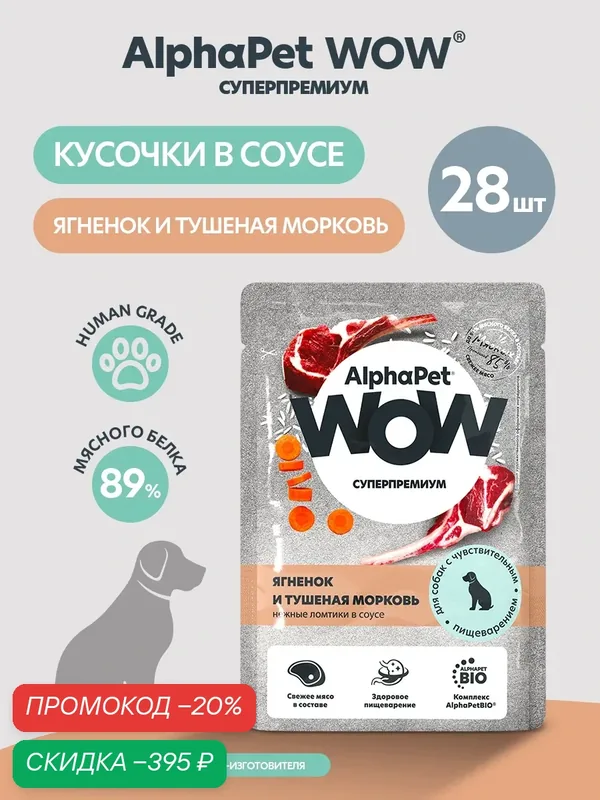 Влажный корм для собак AlphaPet "Wow Superpremium" с ягненком, тушеной морковью и соусом, 85г — AlphaPet, скидка по промокоду Яндекс Маркет