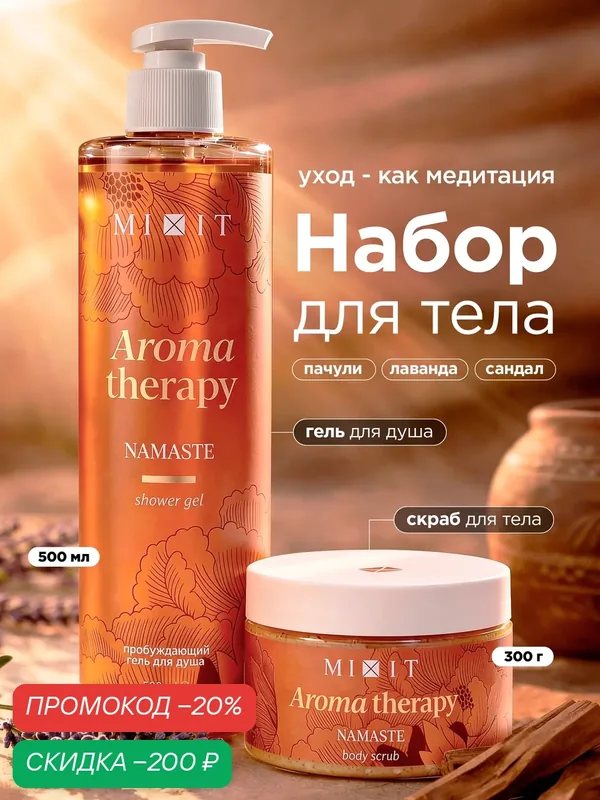 Набор MIXIT Aroma Therapy Гель для душа и скраб Namaste с маслом корицы и имбиря, Пачули, сандал, лаванда, бобы тонка — MIXIT, скидка по промокоду Яндекс Маркет