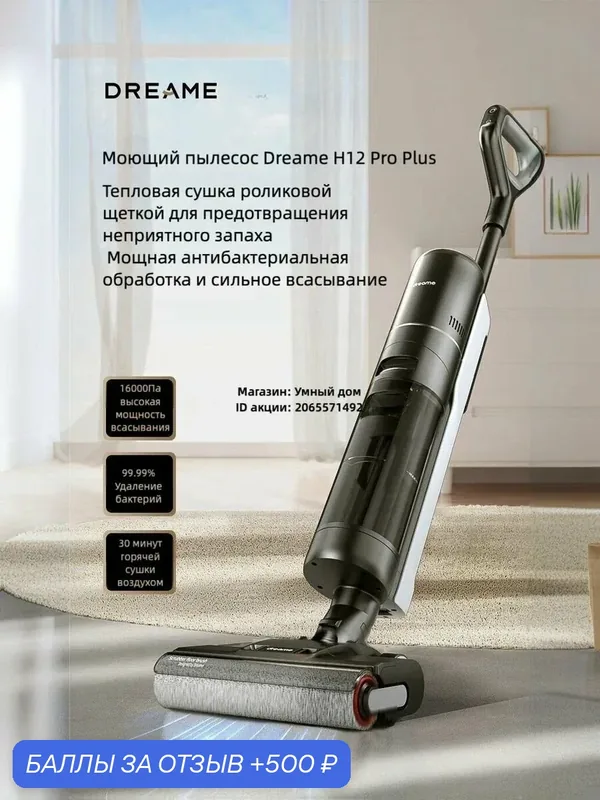Беспроводной моющий пылесос Dreame H12 Pro Plus. Сухая и влажная уборка. Китайская версия (CN) — Dreame, 500 баллов за отзыв Яндекс Маркет