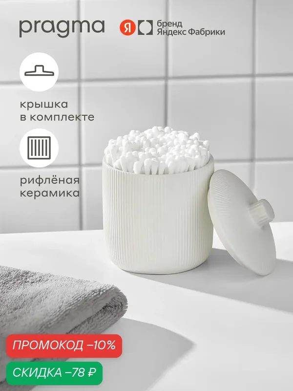 Контейнер для ватных дисков Pragma Foren, матовая керамика, дымчатый белый, FOR8. CJCW.097 — Pragma, скидка по промокоду Яндекс Маркет