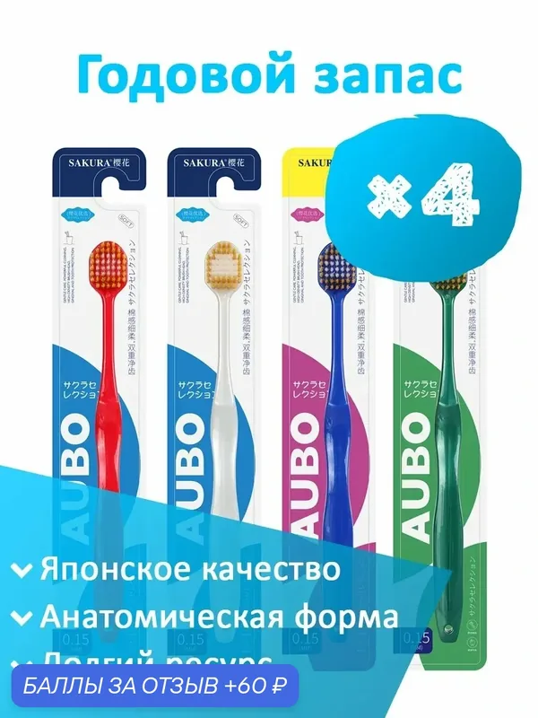 Набор зубных щеток Sakura 4 шт. мягкая — 60 баллов за отзыв Яндекс Маркет
