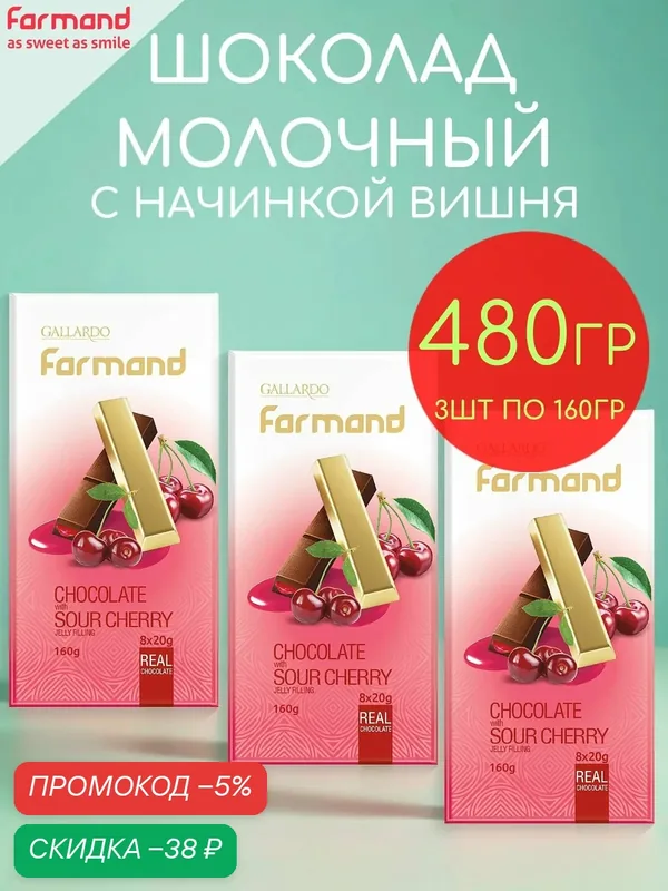 Шоколад молочный с кремовой начинкой вишня Gallardo набор 3шт по 160гр — 480гр — GALLARDO, скидка по промокоду Яндекс Маркет