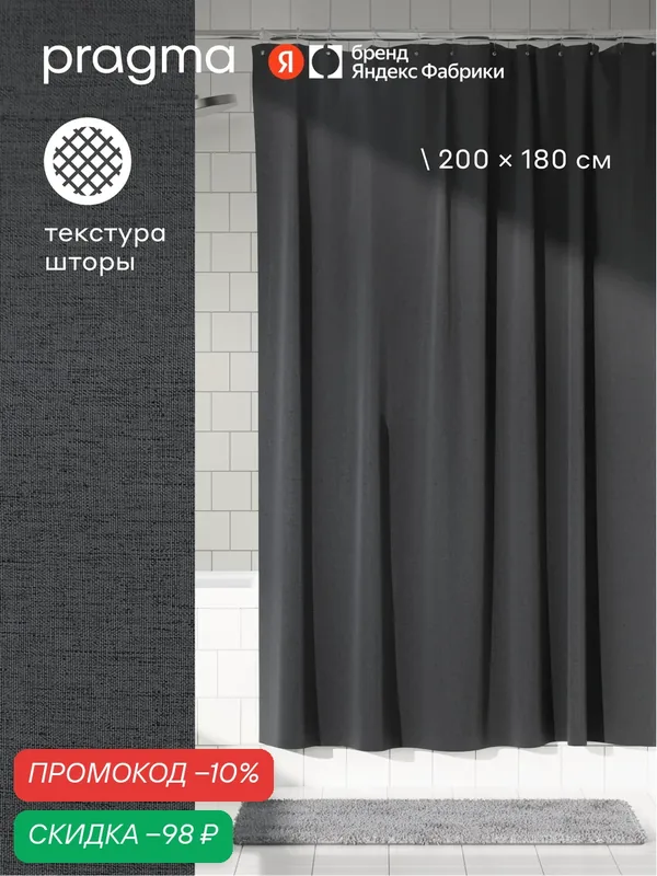 Штора для ванной комнаты Pragma Semso, 200*180 см, дымчатый графитовый, SEM8. TCMD.153 — Pragma, скидка по промокоду Яндекс Маркет