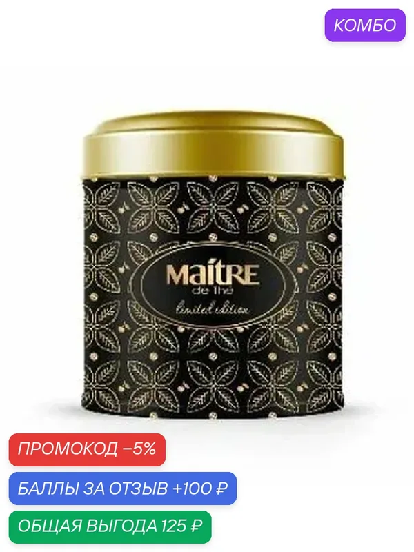 Чай MAITRE DE THE черный ALMOND COOKIES с ароматом миндального печенья, вишни, меда, аниса /жесть/ 100г — Maitre de The, промокод и 100 баллов за отзыв Яндекс Маркет
